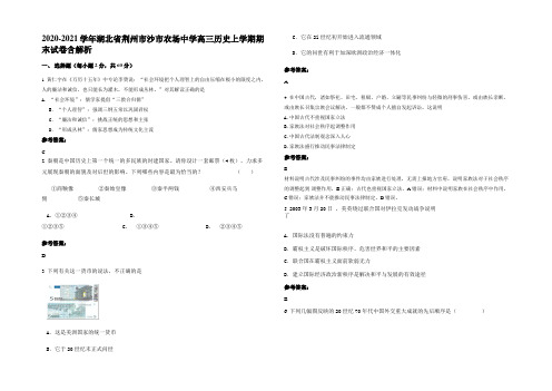 2020-2021学年湖北省荆州市沙市农场中学高三历史上学期期末试卷含解析