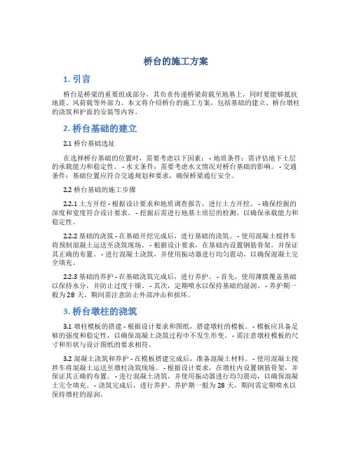 桥台的施工方案