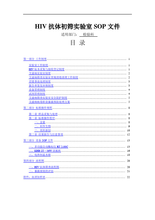 艾滋病初筛实验室实用标准化操作规程