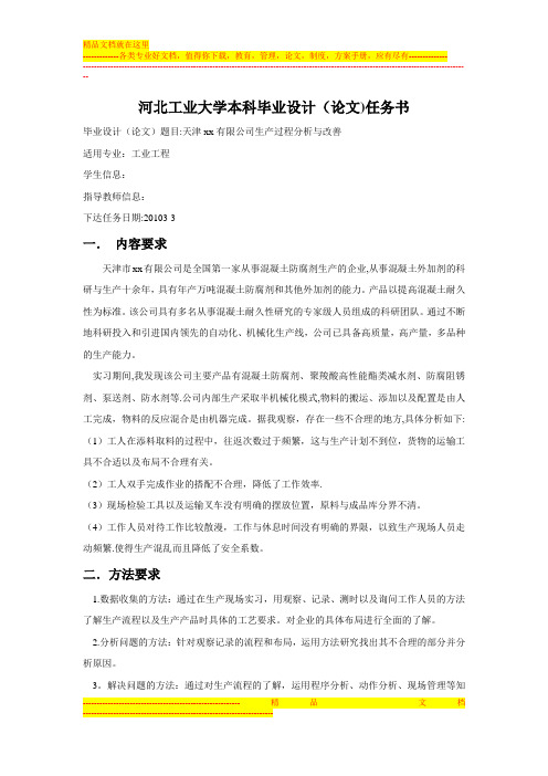 工业工程毕业论文任务书【用心整理精品资料】