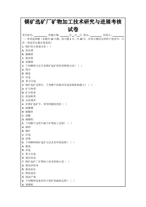 镁矿选矿厂矿物加工技术研究与进展考核试卷