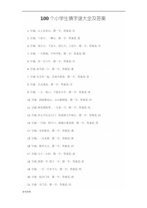 100个小学生猜字谜大全及答案