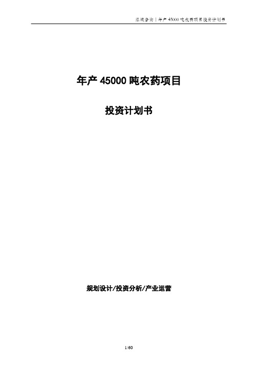 年产45000吨农药项目投资计划书