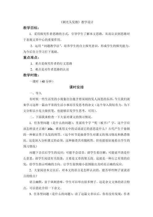 高中语文剃光头发微教学设计(问题教学法案例)人教版