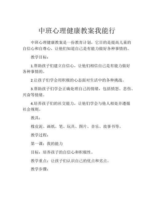 中班心理健康教案我能行