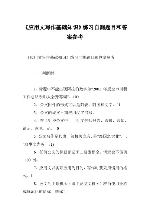 《应用文写作基础知识》练习自测题目和答案参考