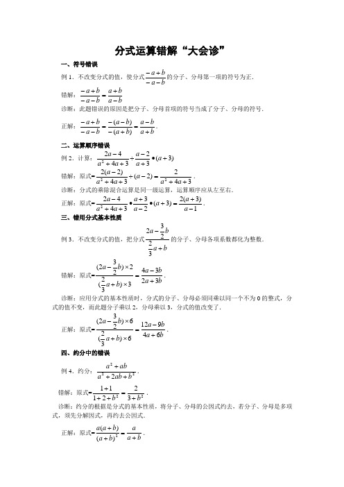 分式运算分式运算错解“六大会诊”