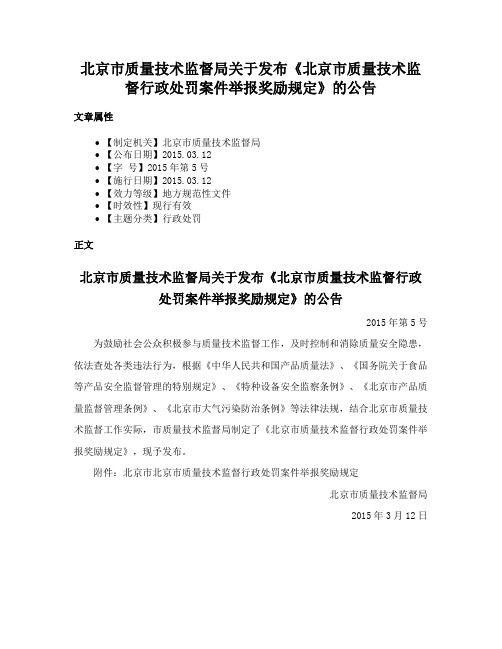 北京市质量技术监督局关于发布《北京市质量技术监督行政处罚案件举报奖励规定》的公告