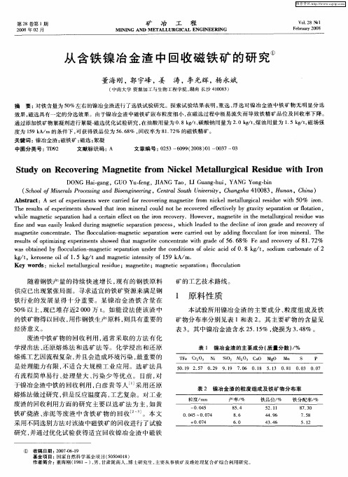 从含铁镍冶金渣中回收磁铁矿的研究