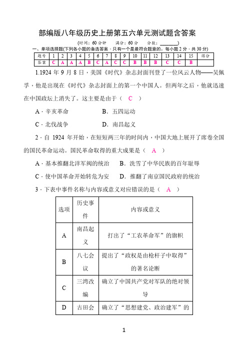 部编版八年级历史上册第五六单元测试题含答案