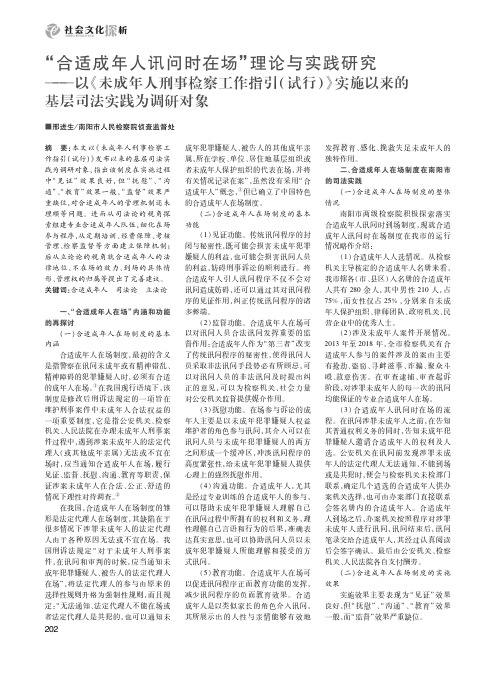 “合适成年人讯问时在场”理论与实践研究——以《未成年人刑事检察工作指引(试行)》实施以来的基层司法实