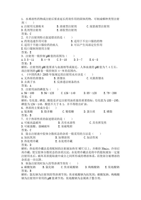 药剂学第八章
