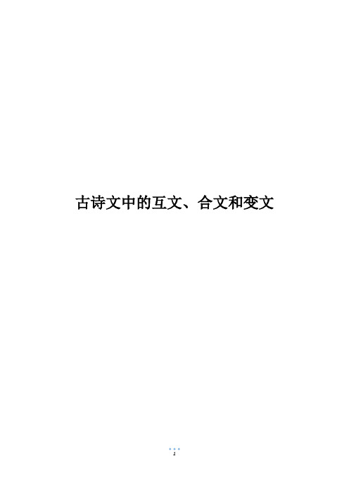 古诗文中的互文、合文和变文