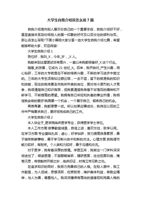 大学生自我介绍该怎么说7篇