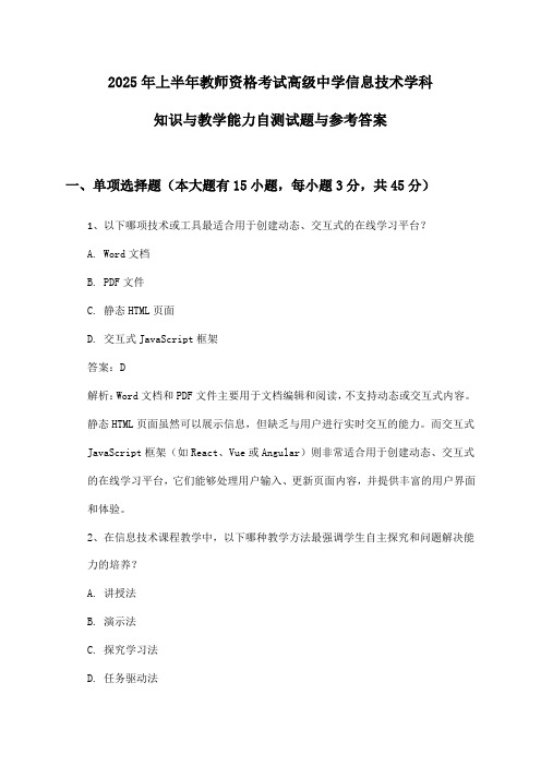 2025年上半年教师资格考试高级中学信息技术学科知识与教学能力自测试题与参考答案