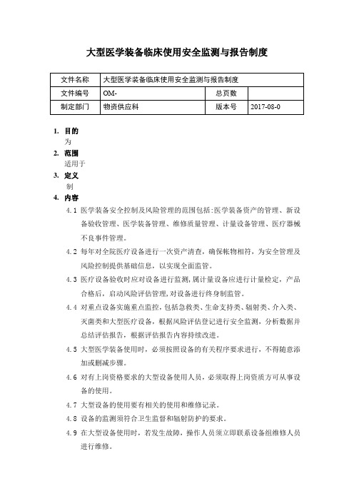 大型医学装备临床使用安全监测与报告制度