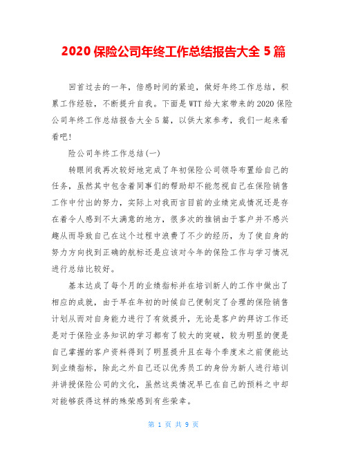 2020保险公司年终工作总结报告大全5篇