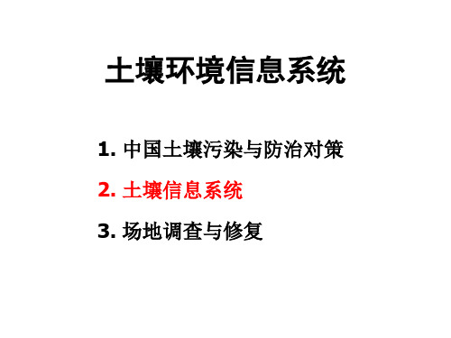 9 土壤环境信息系统2(最新最全)