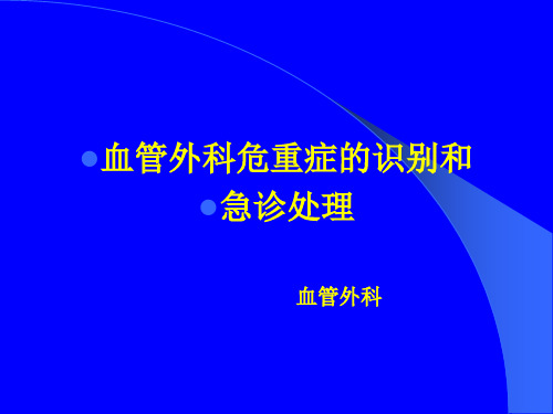 血管外科危重症的识别和急诊处理