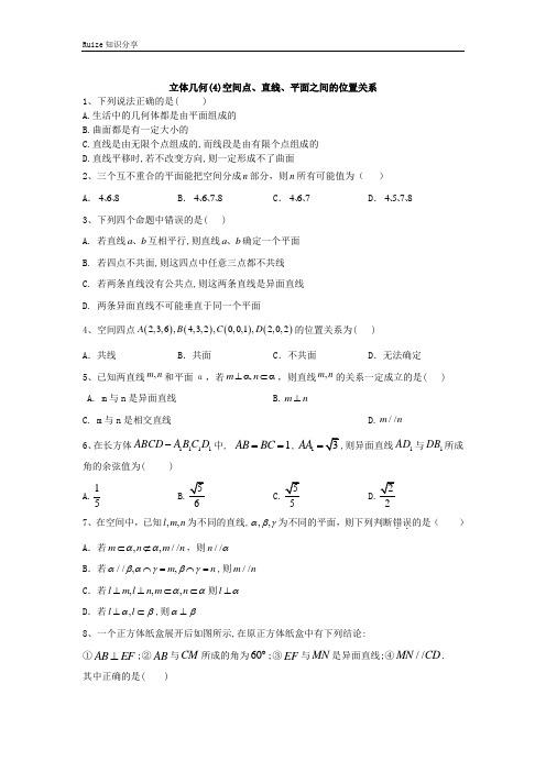 高考数学二轮复习重点模块练:立体几何(4)空间点、直线、平面之间的位置关系