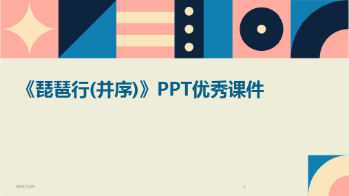 《琵琶行(并序)》PPT优秀课件(2024)