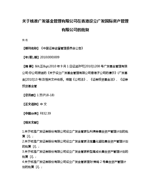 关于核准广发基金管理有限公司在香港设立广发国际资产管理有限公司的批复