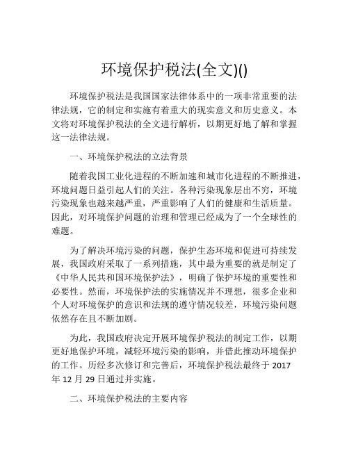 环境保护税法(全文)()