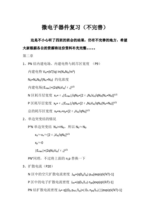 微电子器件复习