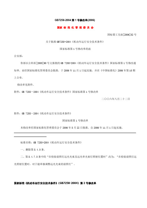 gb72582004《机动车运行安全技术条件》_第1、2、3号修改单