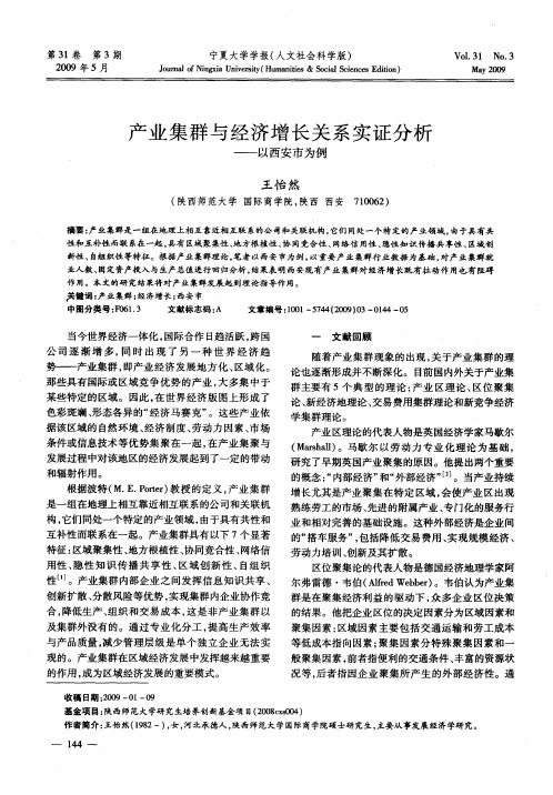 产业集群与经济增长关系实证分析——以西安市为例