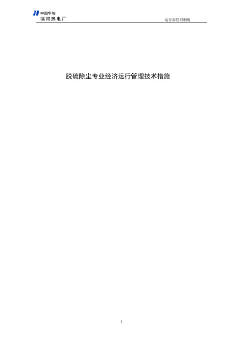 脱硫除尘专业安全稳定经济运行管理技术措施(121010)120510要点