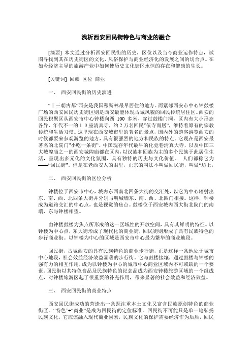 浅析西安回民街特色与商业的融合