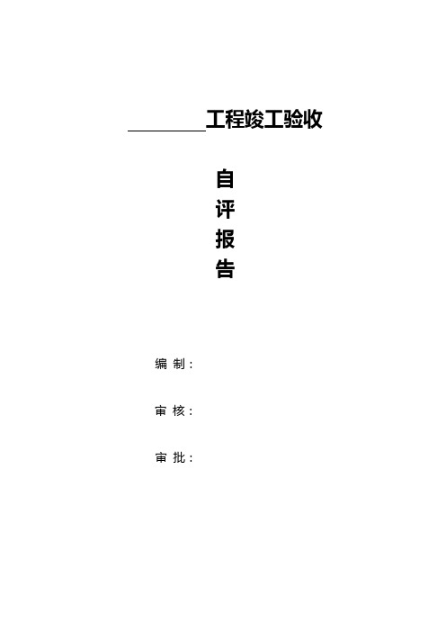 工程竣工验收自评报告