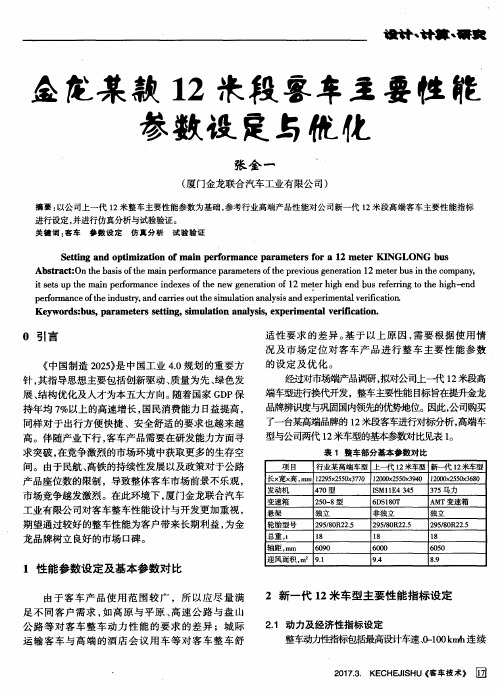 金龙某款12米段客车主要性能参数设定与优化