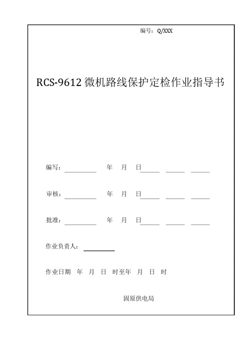 RCS-9612微机线路保护定检作业指导书