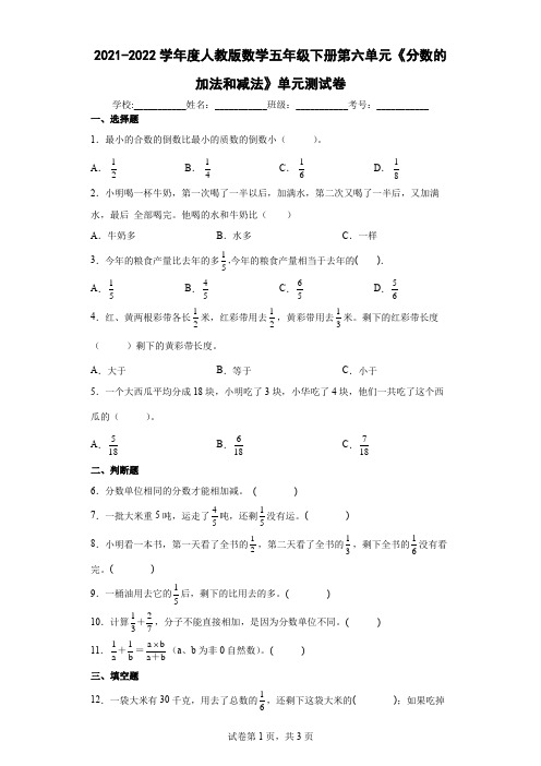 2022学年度人教版数学五年级下册第六单元《分数的加法和减法》单元测试卷(含答案解析)