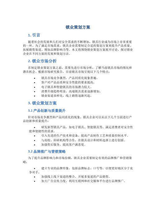 锁业策划方案