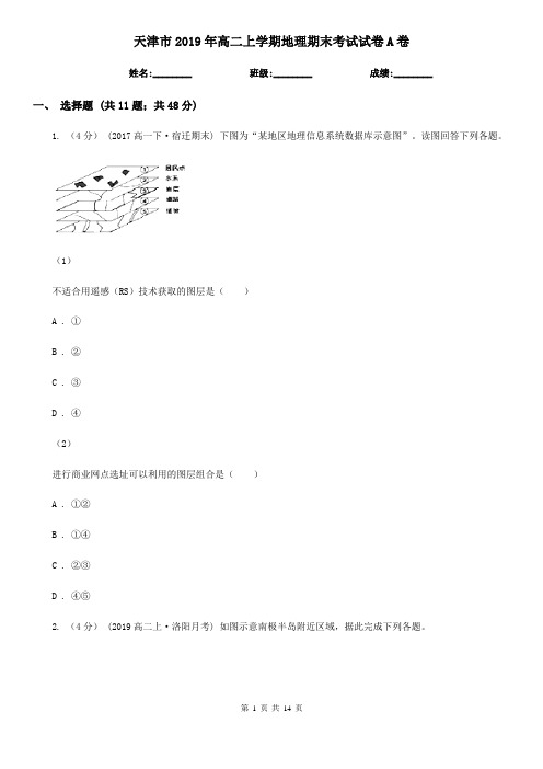 天津市2019年高二上学期地理期末考试试卷A卷