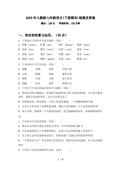 2023年人教版七年级语文(下册期末)检测及答案