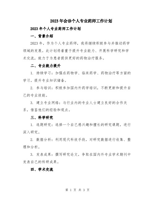 2023年会诊个人专业药师工作计划