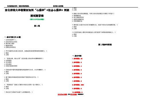 东北师范大学智慧树知到“心理学”《社会心理学》网课测试题答案卷1