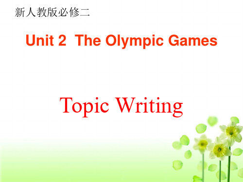 高中英语人教版必修二 Unit 2 The Olympic Games-关于运动的Topic wri