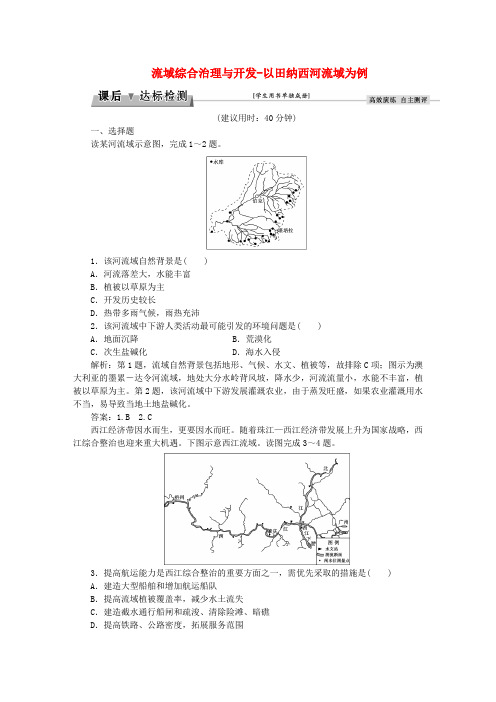 优化方案2017高考地理总复习 第三部分 区域可持续发展 第十章 区域可持续发展 第3讲 流域综