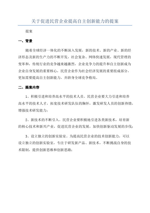 关于促进民营企业提高自主创新能力的提案