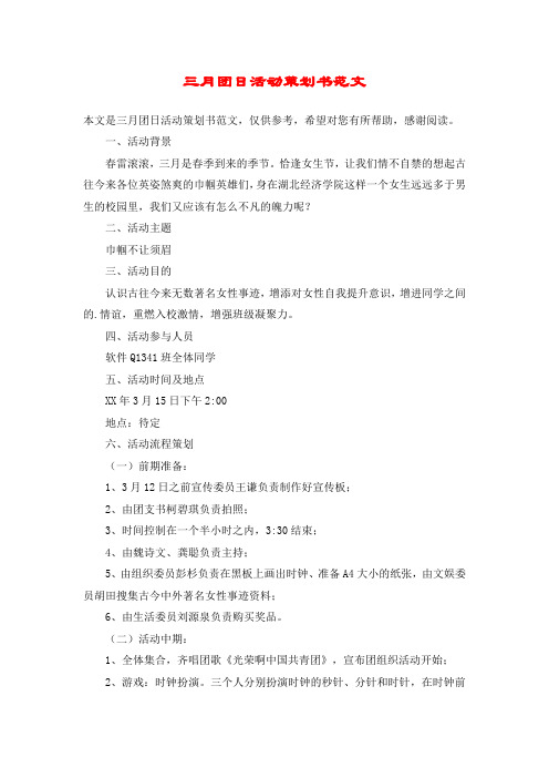 三月团日活动策划书范文