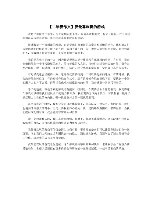 【二年级作文】我最喜欢玩的游戏