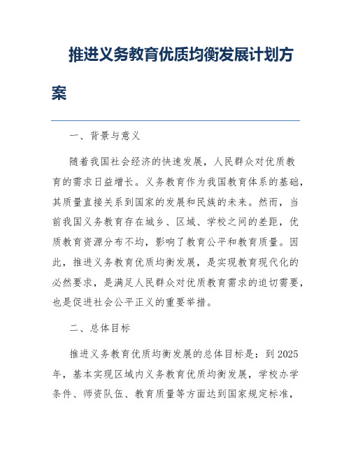 推进义务教育优质均衡发展计划方案