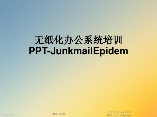 无纸化办公系统培训PPTJunkmailEpidem