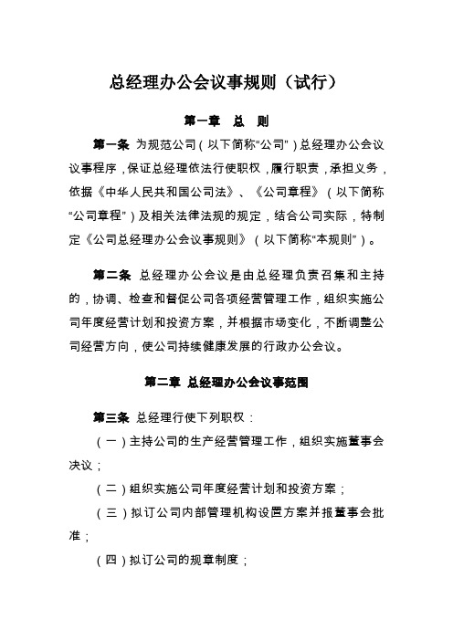 总经理办公会议事规则