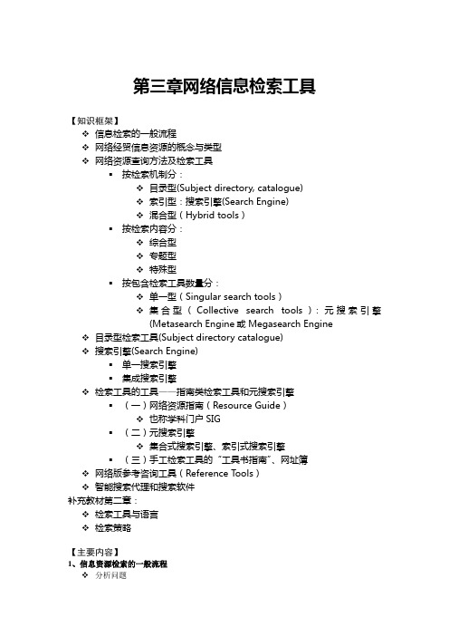 第三章网络信息检索工具